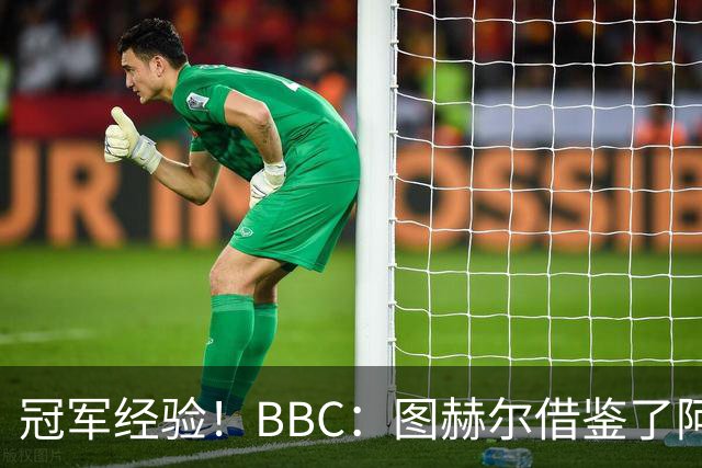 冠军经验！BBC：图赫尔借鉴了阿森纳战术手册，制定定位球战术