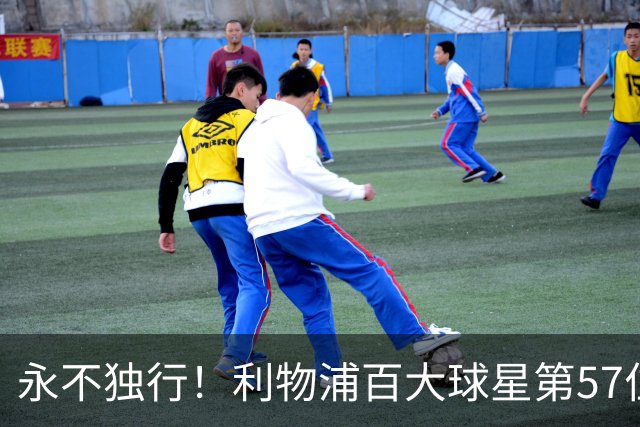 永不独行！利物浦百大球星第57位：迪奥戈·若塔
