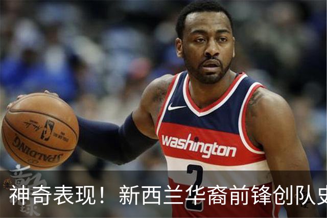 神奇表现！新西兰华裔前锋创队史纪录 曾直言有信心小组出线