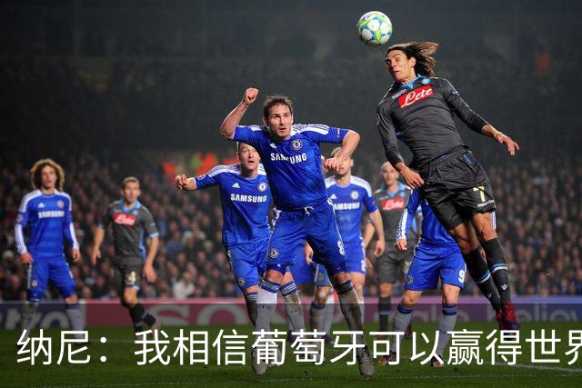 纳尼：我相信葡萄牙可以赢得世界杯 会有很多人希望看到C罗捧杯