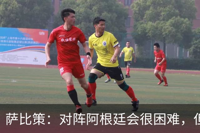 萨比策：对阵阿根廷会很困难，但奥地利队想赢下每场比赛